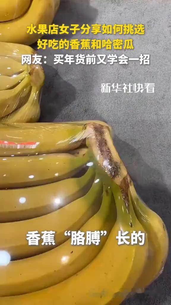 水果店女子分享如何挑选好吃的香蕉和哈密瓜。网友：买年货前又学会一招。新华社快看