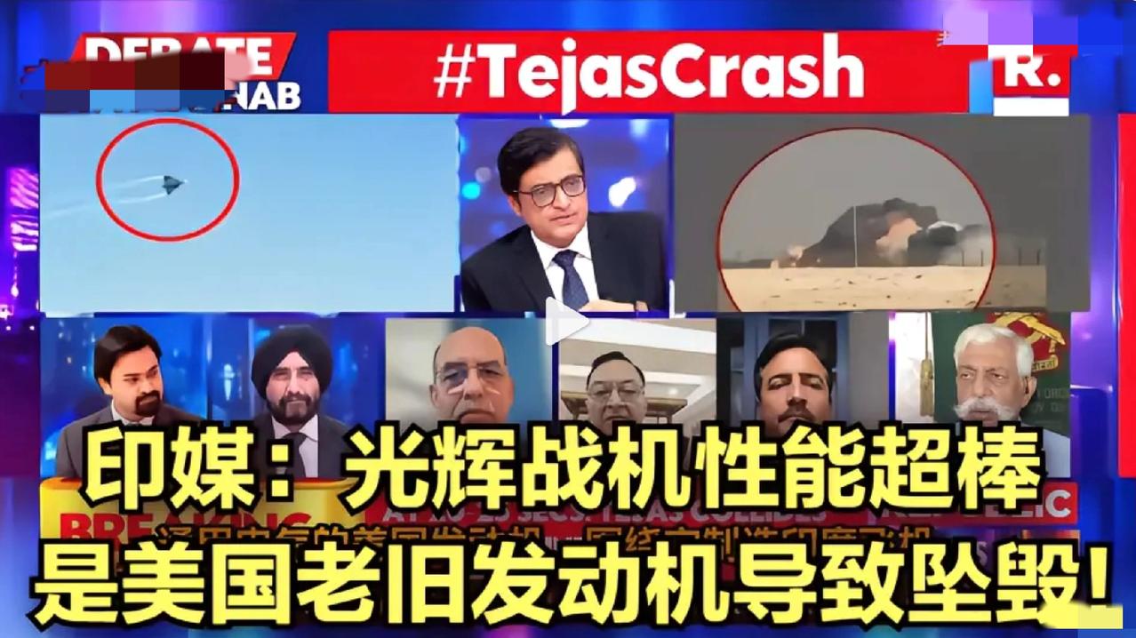 印度：坠机美国造的心脏不行！[捂脸哭]在迪拜航展上印度“光辉”战机坠毁后，印度人脑