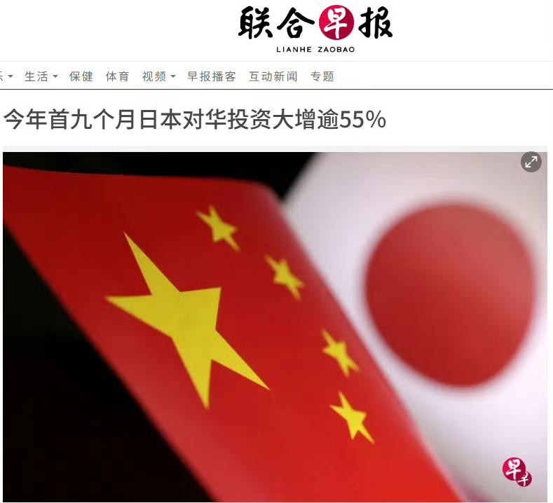 咦!怎么回事?联合早报说今年一到九月,日本向中国投资额大涨,同比涨幅超55%。