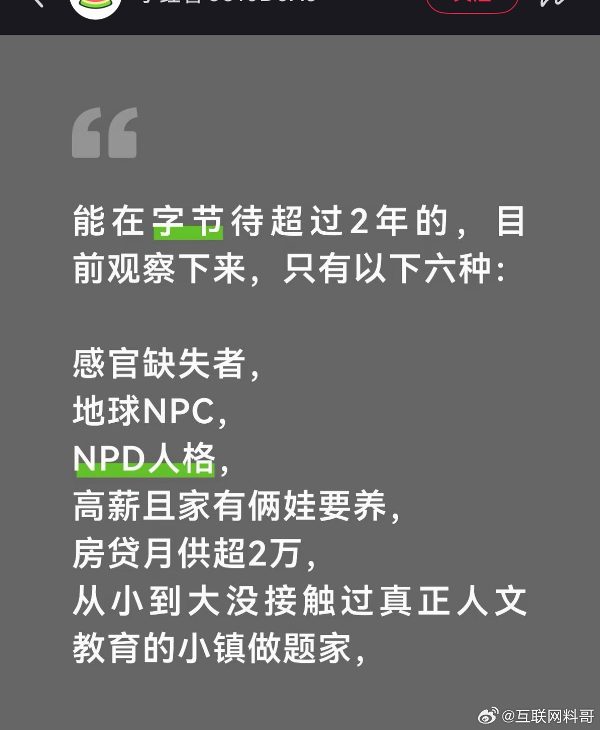 字节跳动员工爆料，能在字节待超过超2年的，目前观察下来，只有这六种人。。。​​