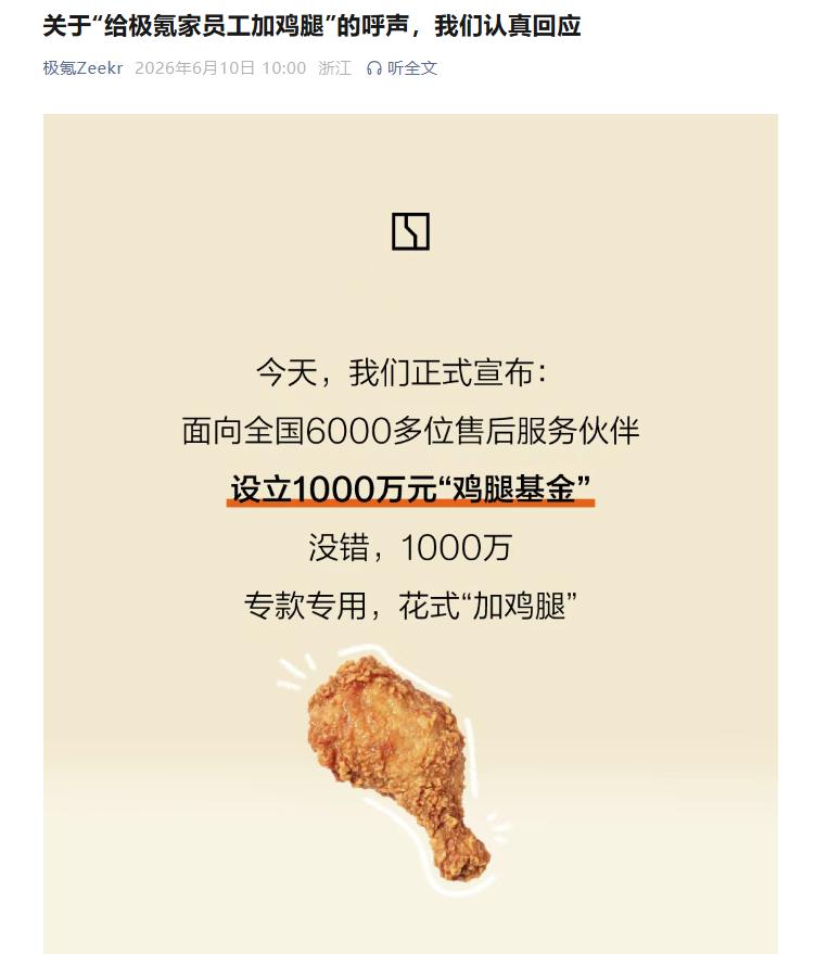 极氪近日宣布设立总额达千万元的“鸡腿基金”，专项用于奖励一线售后团队。该基金旨在