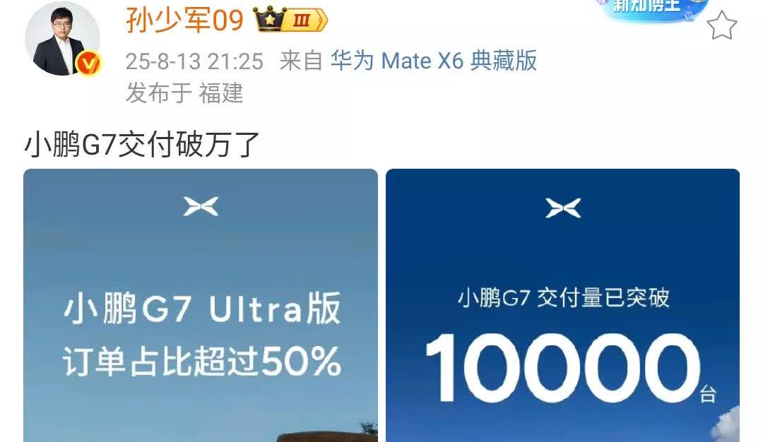 孙少军：不声不响，小鹏G7交付量破万了！小鹏近期发布的几款车都相当的成功，说