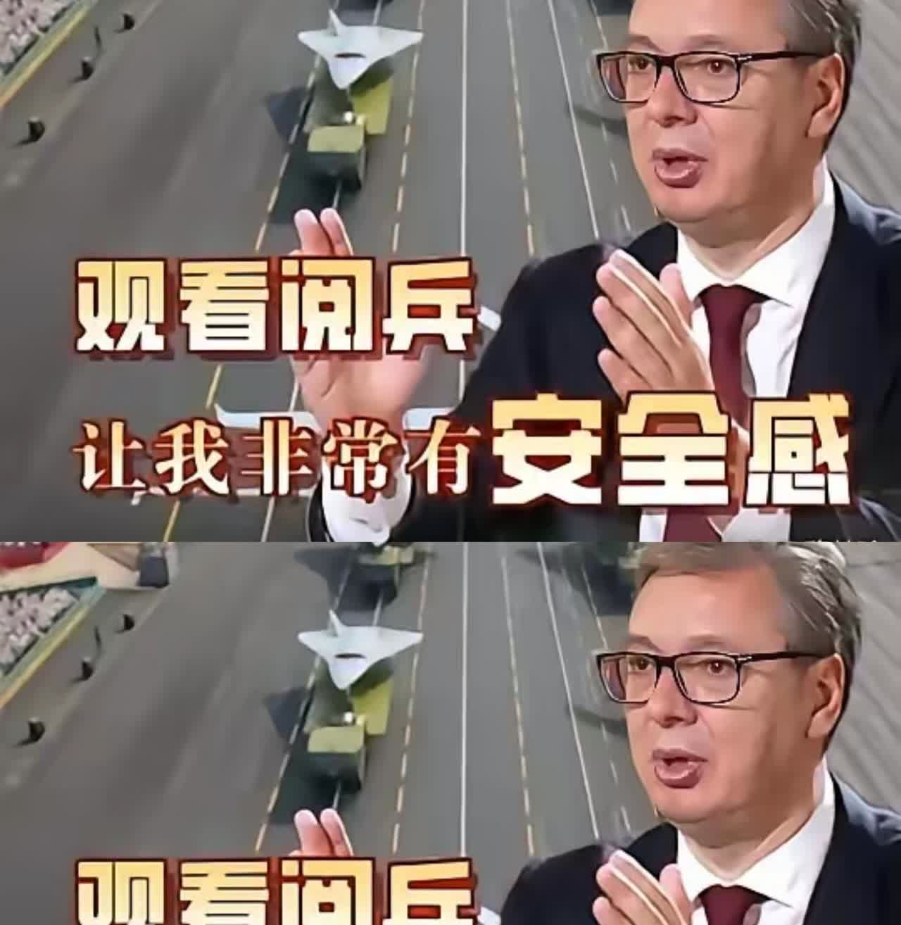 武契奇说出了很多中小国家的心声！塞尔维亚总统武契奇谈九三阅兵，他说“当时看着那场