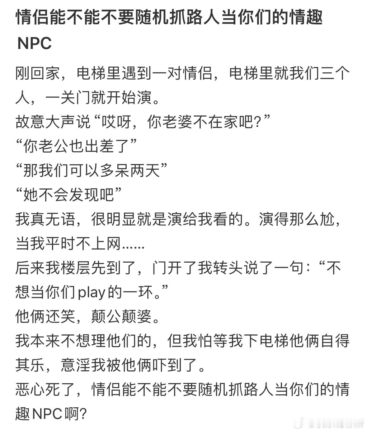 情侣能不能不要随机抓路人当你们的情趣NPC​​​