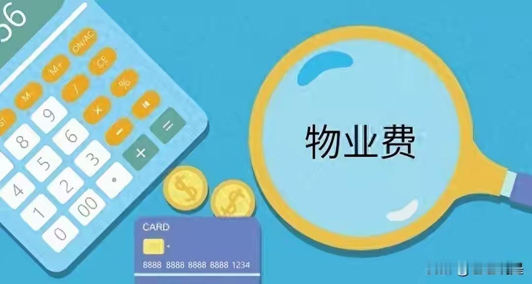 “物业大变革！这6类收费明年起一律违法，业主可以拒缴啦！”大家好，最近物业管