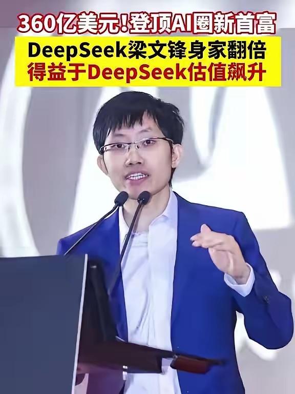 360亿美元登顶全球AI圈首富！DeepSeek梁文锋身家翻倍，国产大模型迎来价