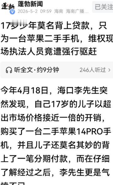 17岁男孩偷偷给妹妹买二手机，二手苹果竟要9000，还背上分期贷款这事闹