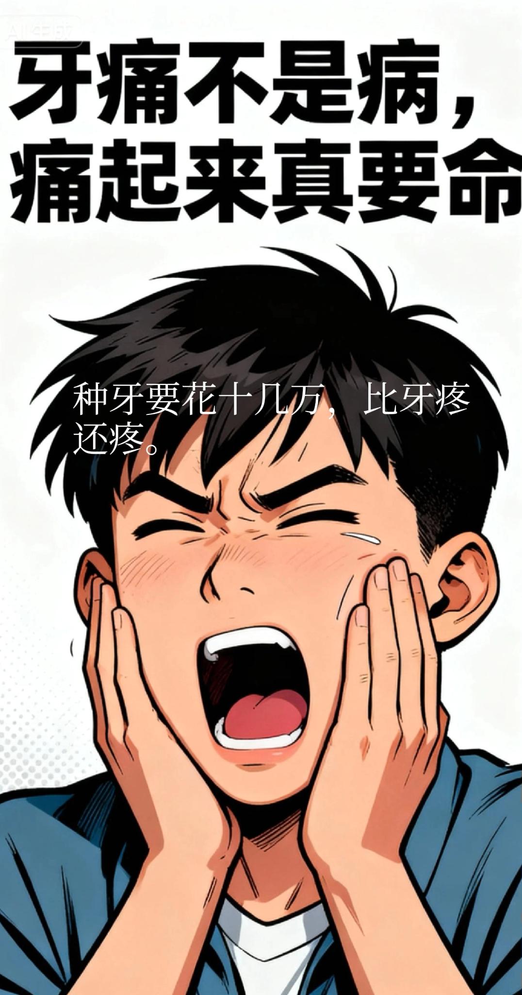 种一颗牙要四五千，那我这28颗，岂不是要十几万。这对于我出生到现在，花在自己身上