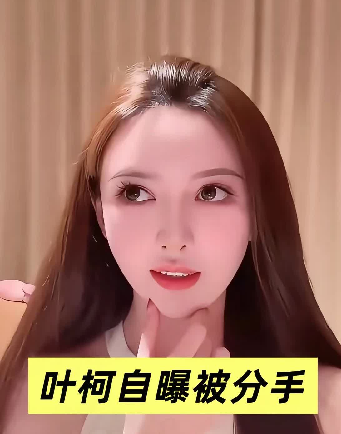 叶柯产后‮出复‬，爆猛料。​‎͏ 以性格不‮为合‬由，‮晓黄‬明提出分