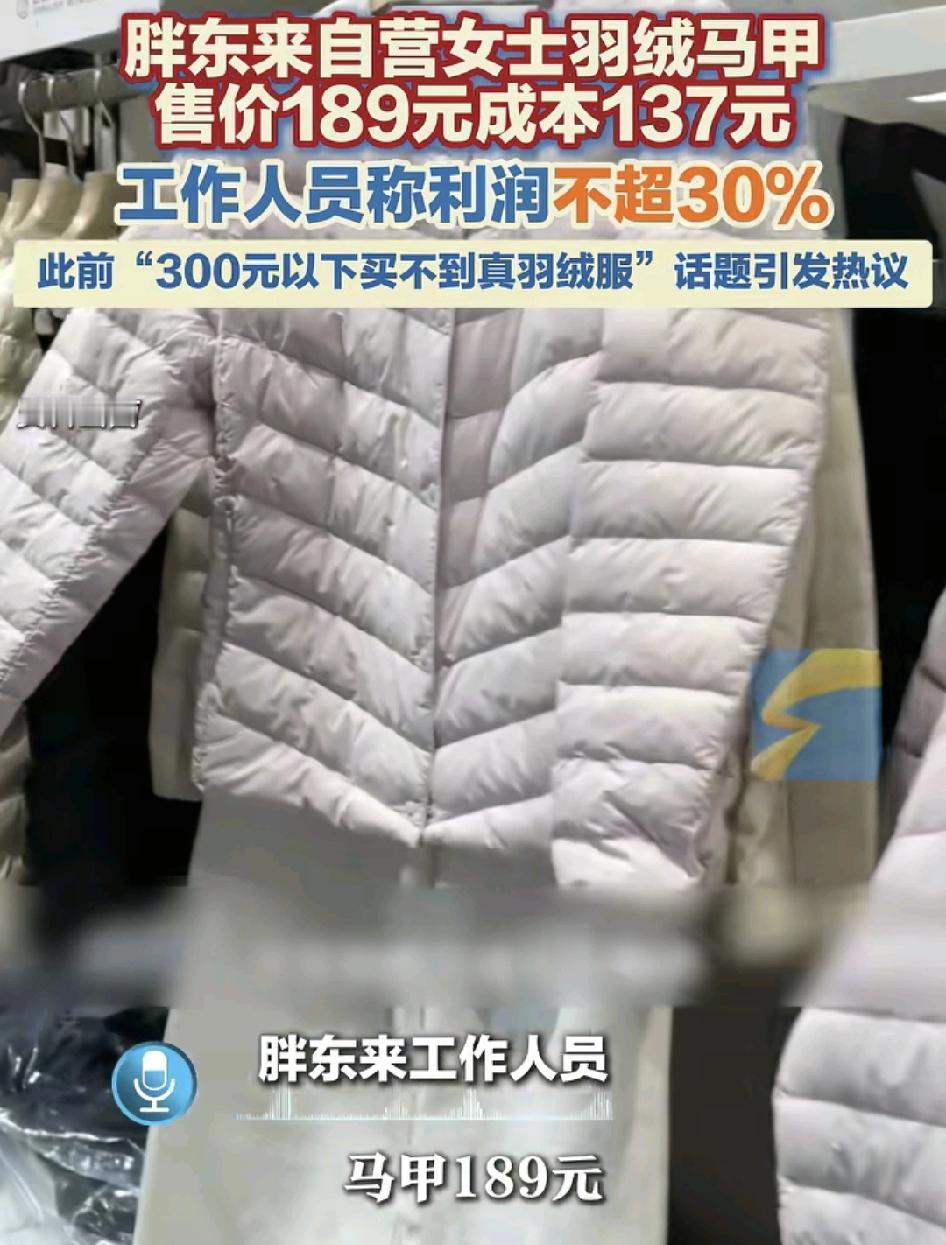 河南新乡胖东来一件女士的羽绒马甲，售价189元，不少顾客看到衣服吊牌上的成本价是