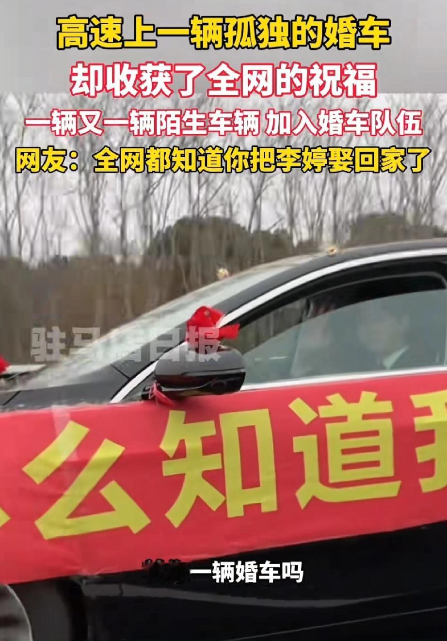 “兄弟就你一辆婚车吗？”，新郎摇下车窗，说“是的！”这位司机大哥说，我陪你一起！