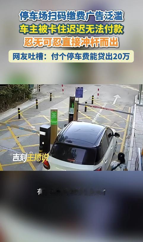 太冲动了！浙江一车主扫码缴停车费被弹窗广告卡住，车主竟一怒之下直接冲开道闸离场。