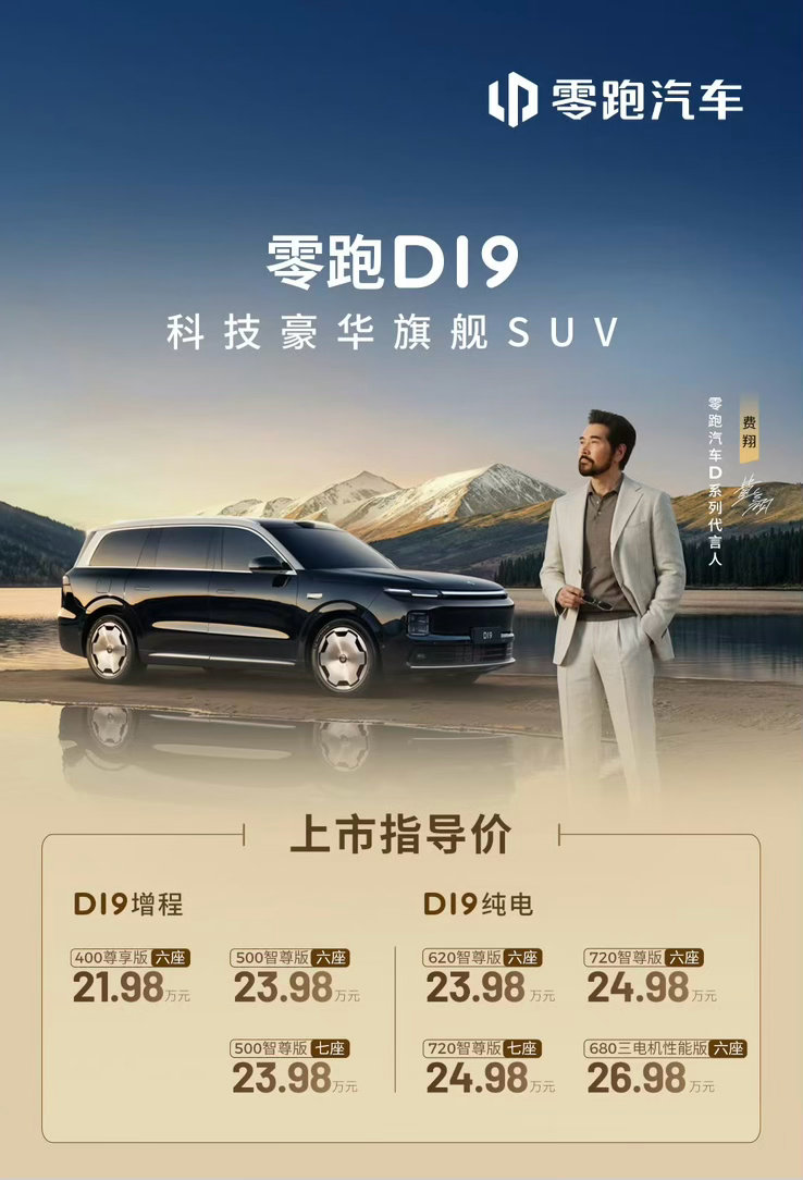 零跑D19的上市价格出来了，起售价21.98万，顶配26.98万。这个定价超乎想