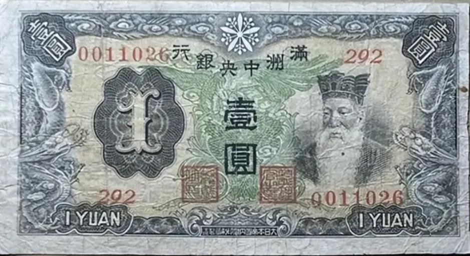 伪满洲国的钱印得挺特别，跟平时见到的钞票不一样。正常情况下，钱上不是印最高领袖就