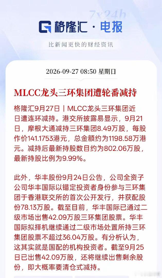 周一利空来了！MLCC龙头三环集团遭遇轮番减持，要小心短期情绪压力消息很明确，M