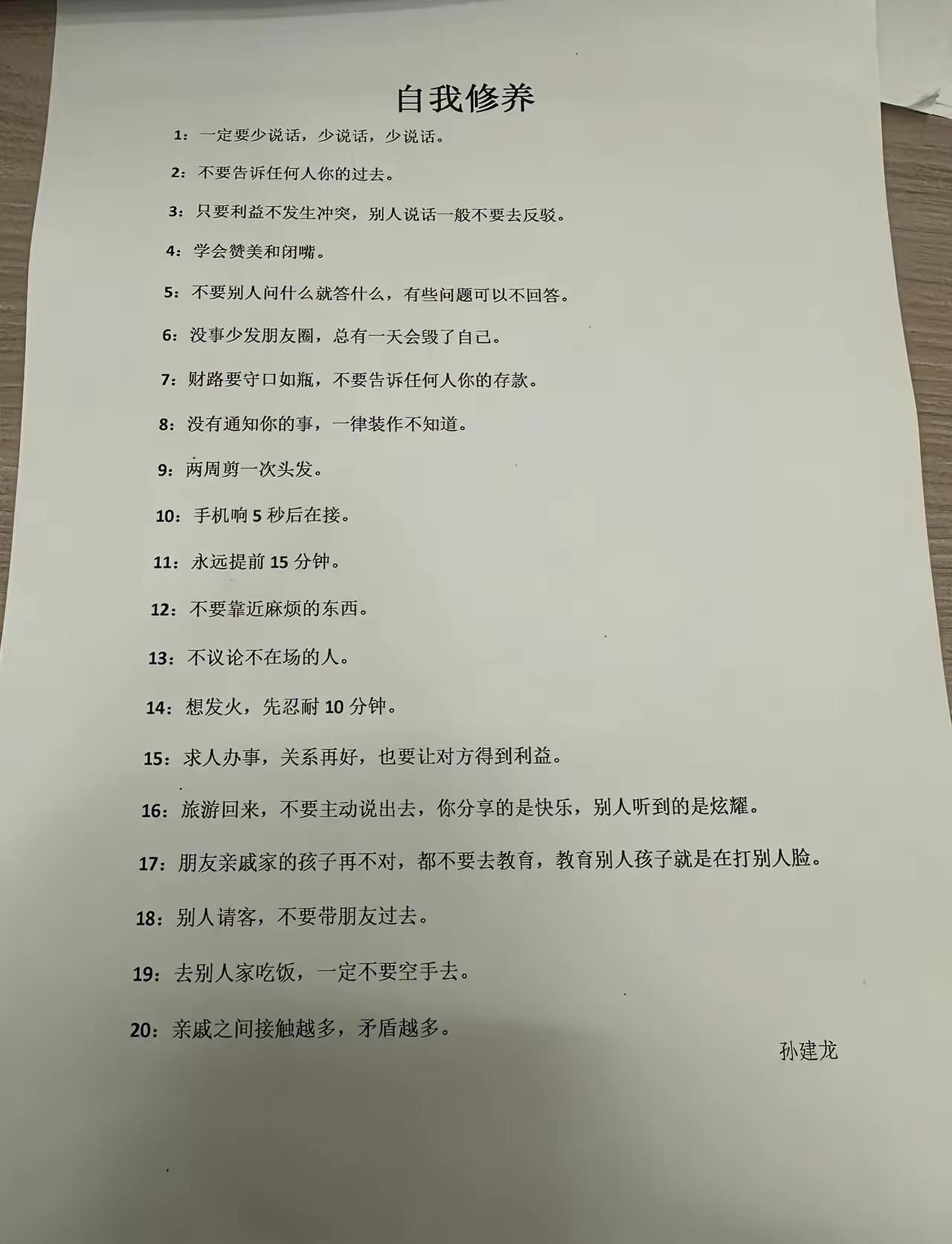 自我修养1：一定要少说话，少说话，少说话。2：不要告诉任何人你的过去。3：只要利