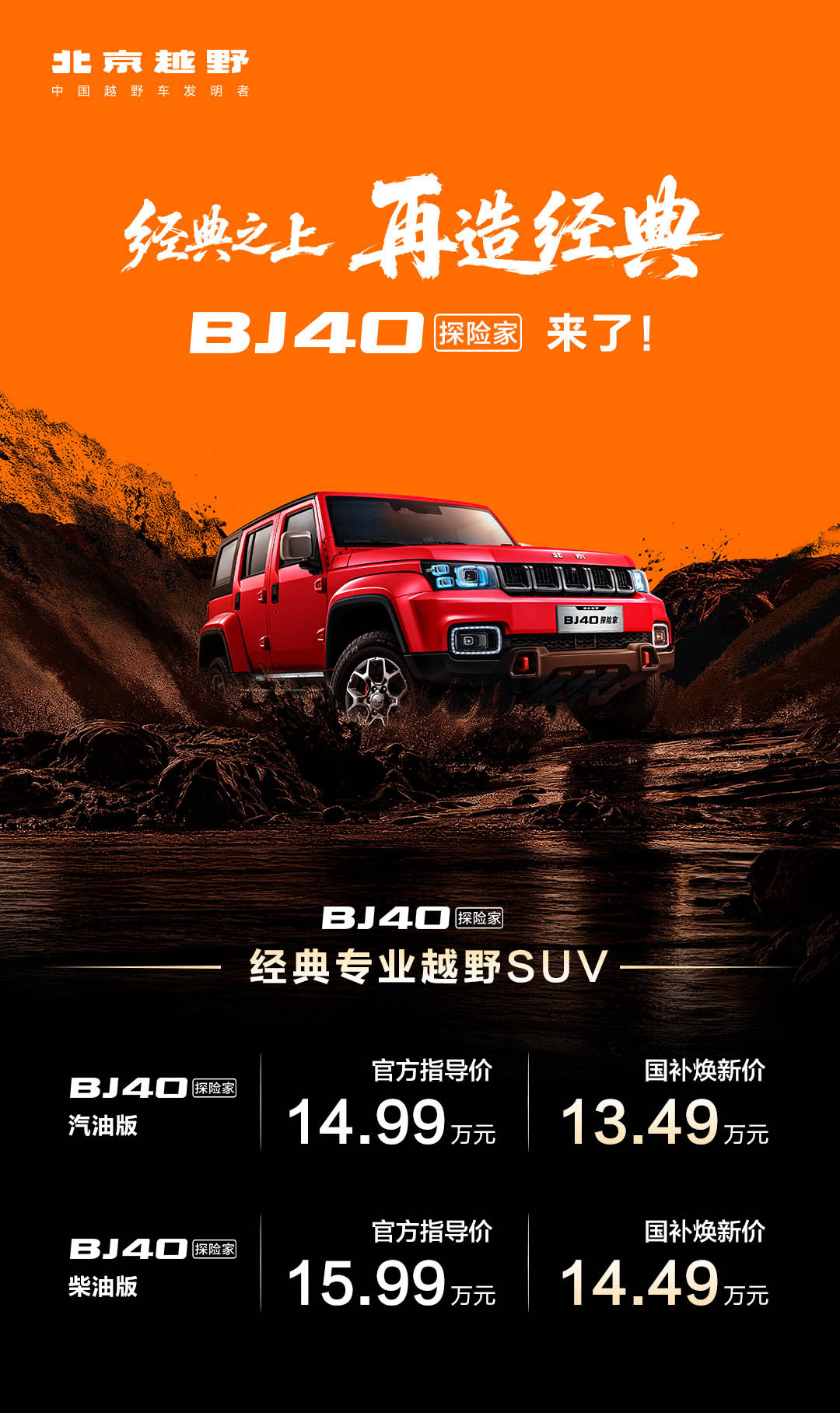 BJ40探险家上市，国补焕新价13.49万起。大v聊车