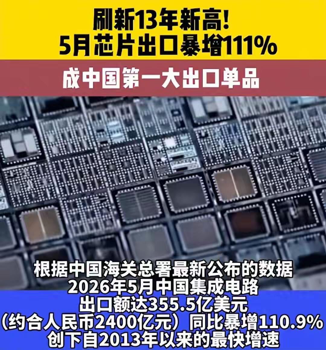 中国的芯片疯狂出口？说出来你可能不信，2026年前五个月，中国芯片出口金额达