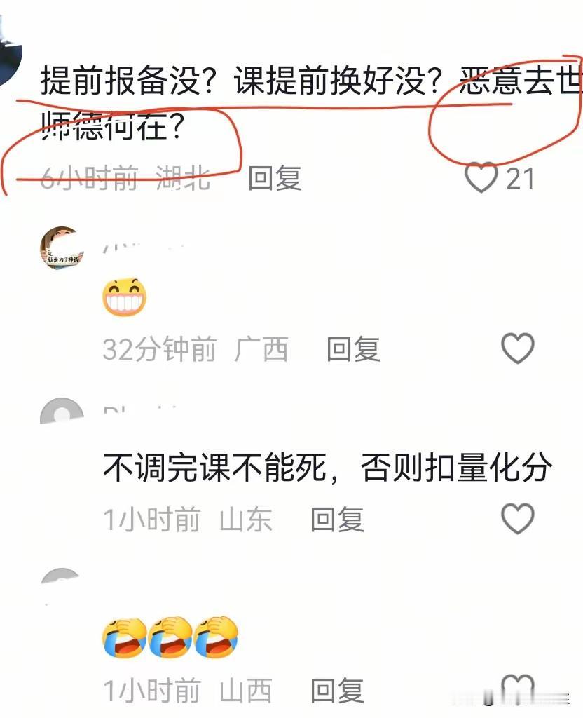 一个老师突然去世了，网友的神评论，提前报备了吗？课提前换好了吗？突然去世了，师德