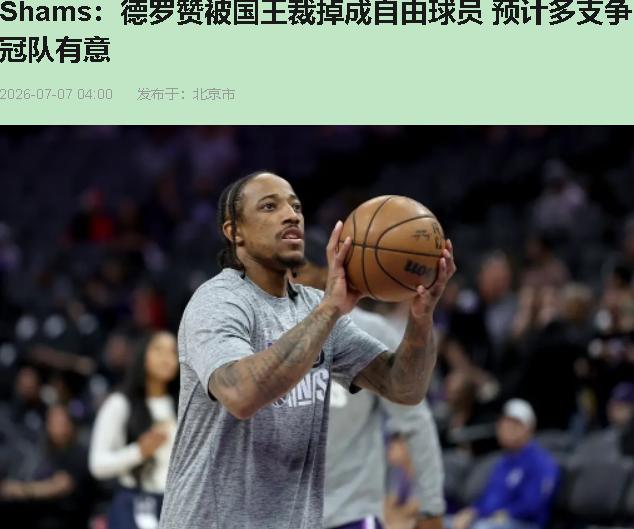 国王管理层这波操作，我看了直摇头。裁掉德罗赞？你们是真不打算过日子了。您先别
