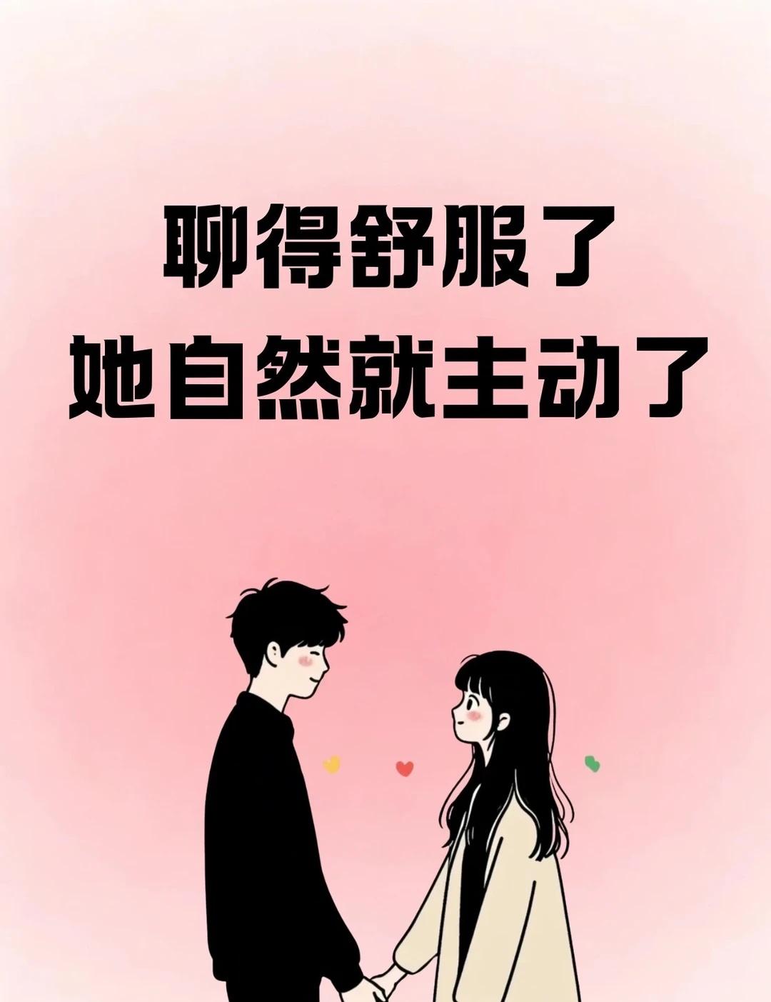 聊得舒服了，她自然就主动了追女生追女生思维追女生技巧泡妞 撩妹直男必