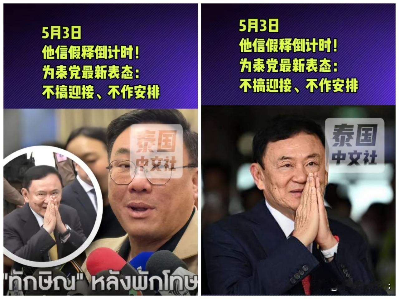 真没有想到啊，针对泰国前总理他信即将出狱，为泰党党魁朱拉攀近日明确表态，为泰党对
