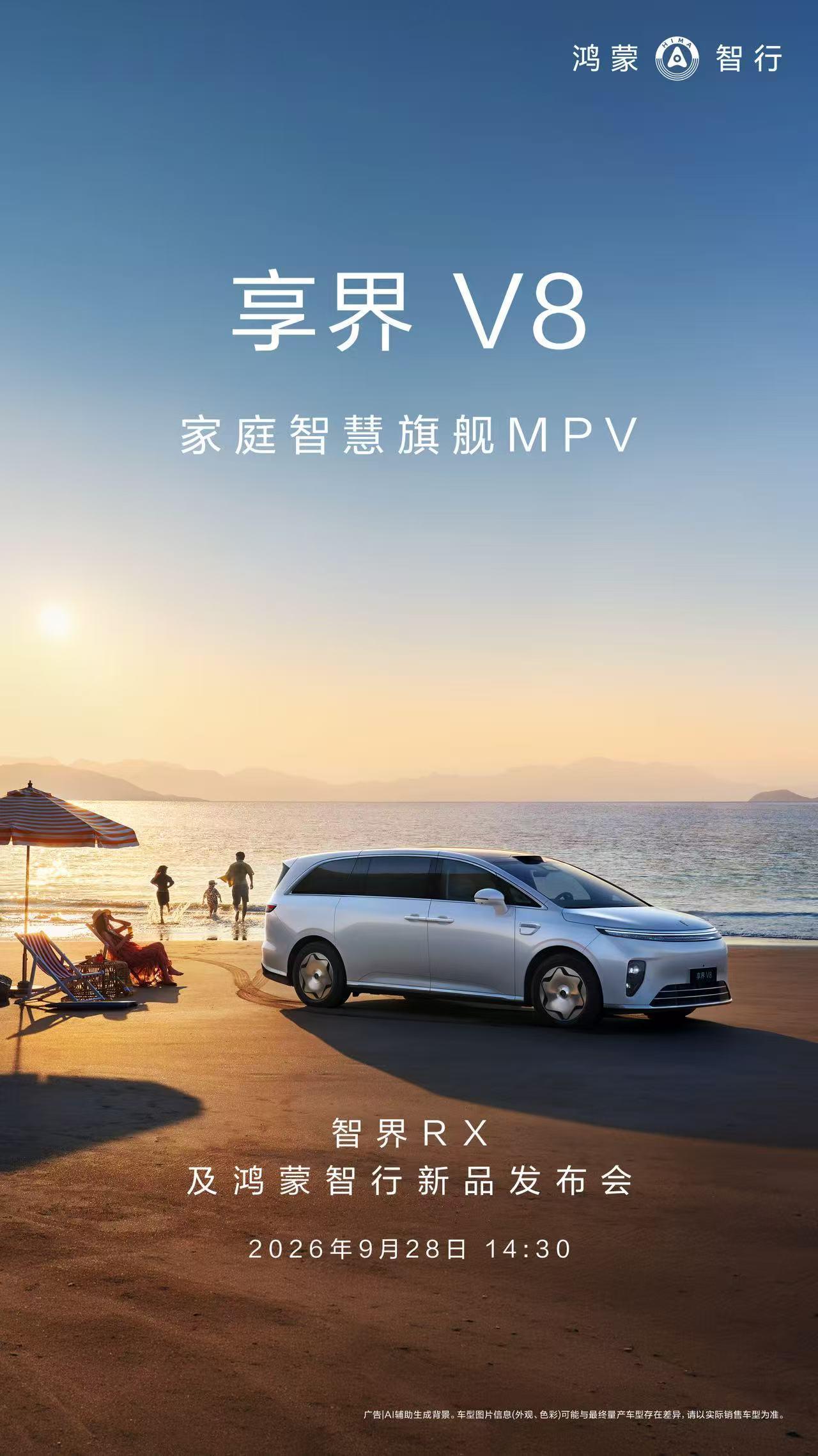 享界今日公布享界V8将在9月28日正式开启预售。过去，人们评价一台MPV，往