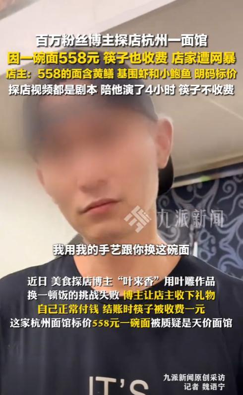 “天价面馆！”浙江杭州，百万粉丝博主探店一家面馆，谁料一碗面就要558元，连筷子