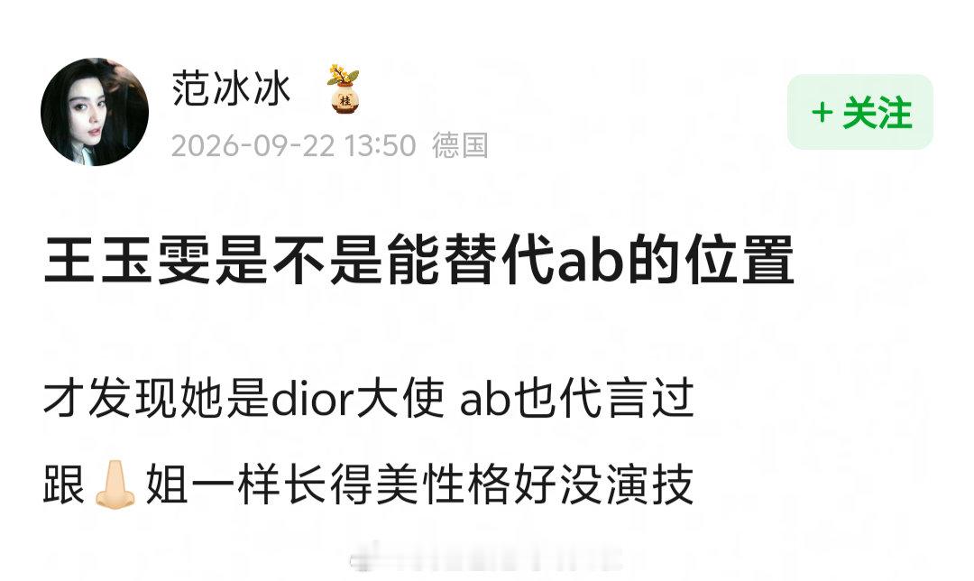 网友问王玉雯是不是取代了Angelababy的生态位都代言过Dior，同款颜值担当+综艺搞笑女路线#