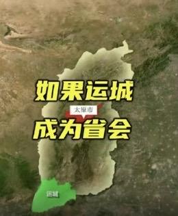 随着太原经济的不断下滑，一些网友探讨当初运城如果做省会，山西的命运很可能改写。网