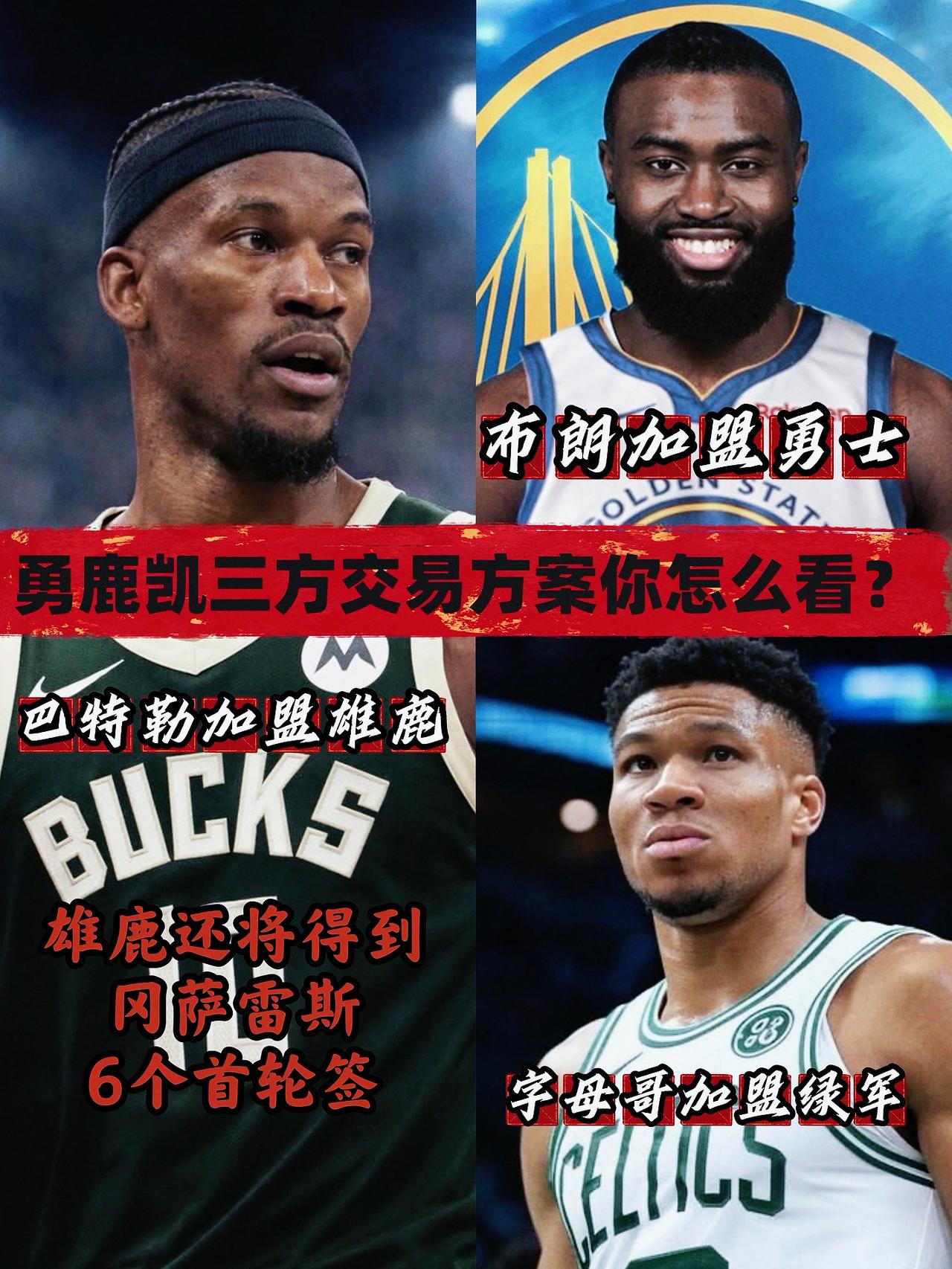 不要字母要布朗！勇凯鹿三方交易方案出炉！在字母哥明确表示对加盟勇士没兴趣之后，