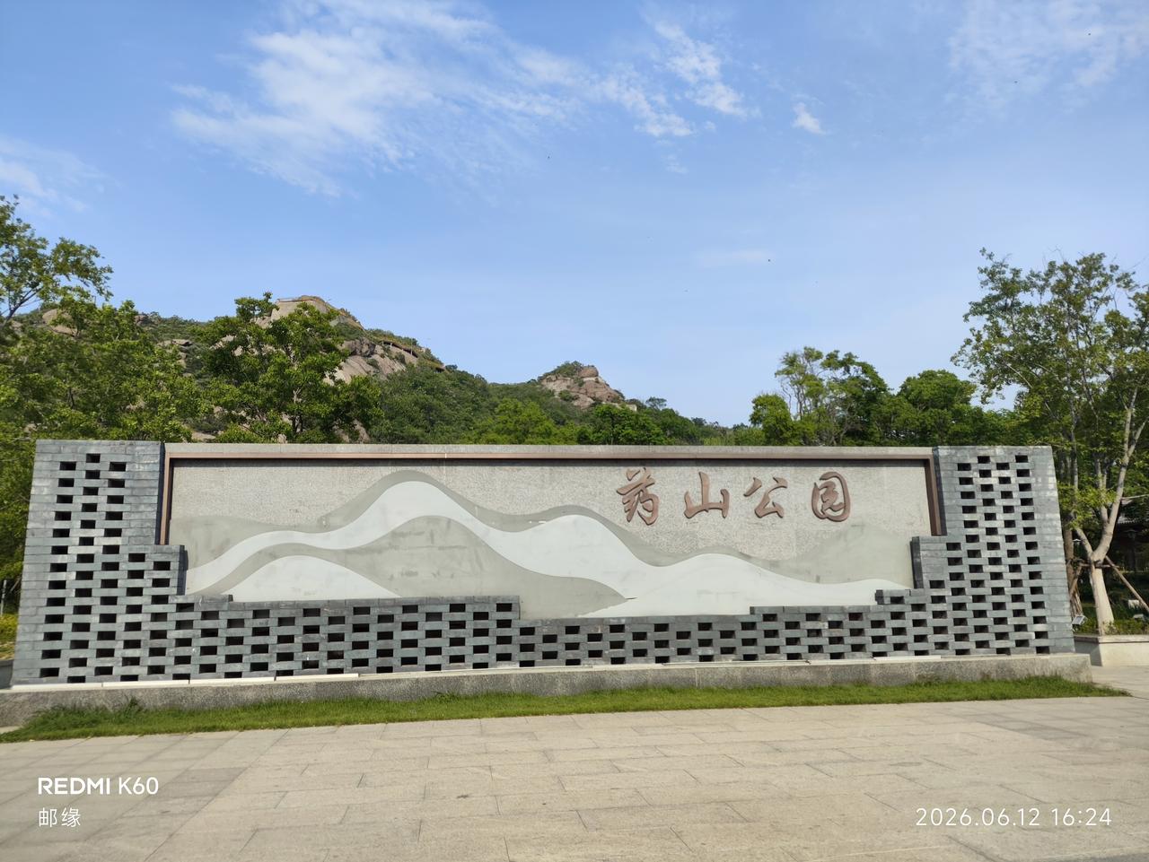 好久没去药山公园了，上次去是个凉快的早晨。药山海拔才125米，说是山，其实就是个