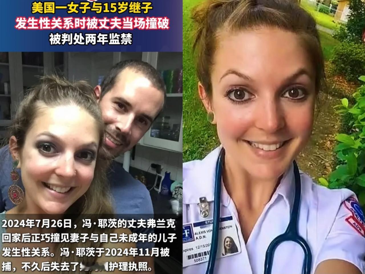 好家伙，美国这护士玩得真够离谱！居然和15岁继子发生关系，还被丈夫撞个正
