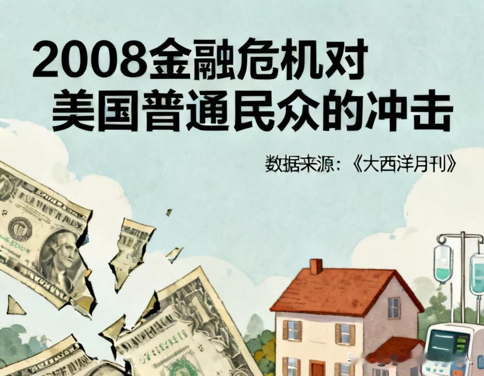引用《大西洋月刊》数据，回看2008金融危机对美国普通民众的冲击：美国33%