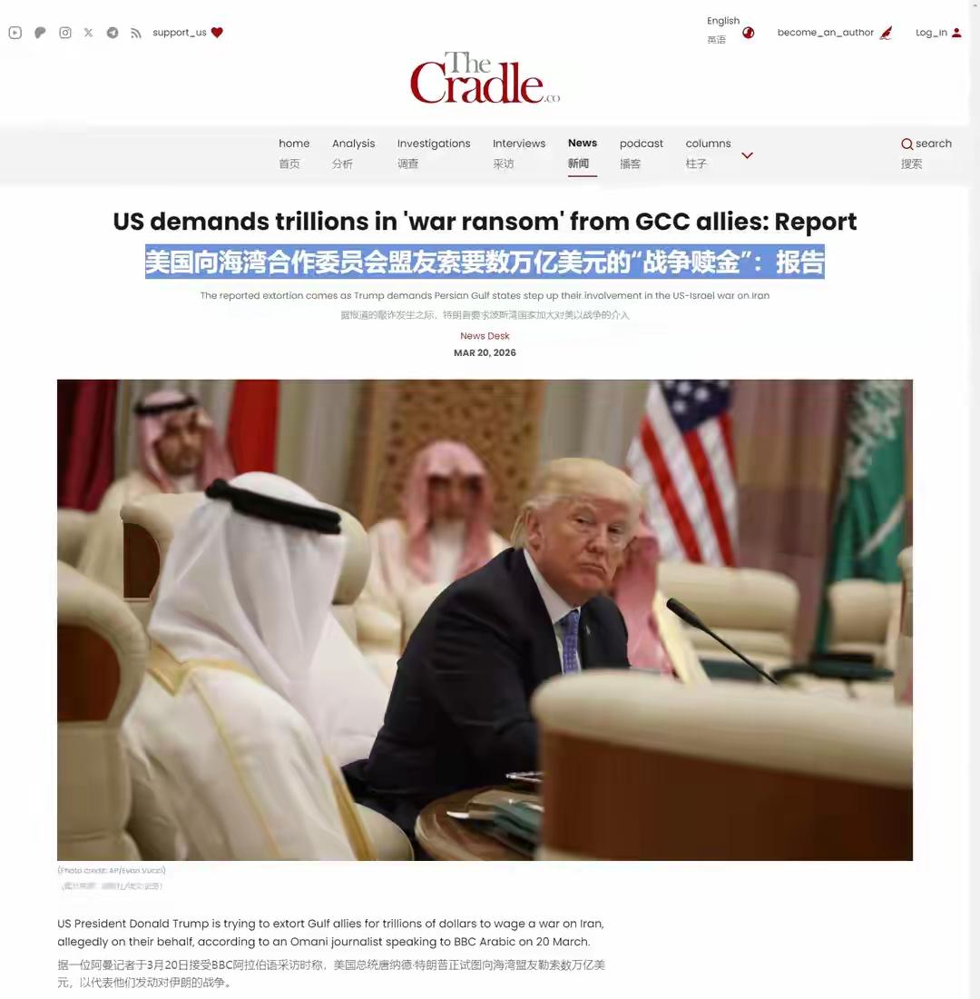 海湾国家惊呆了！打不打都要付钱？据中东媒体《TheCradle》2026年3月