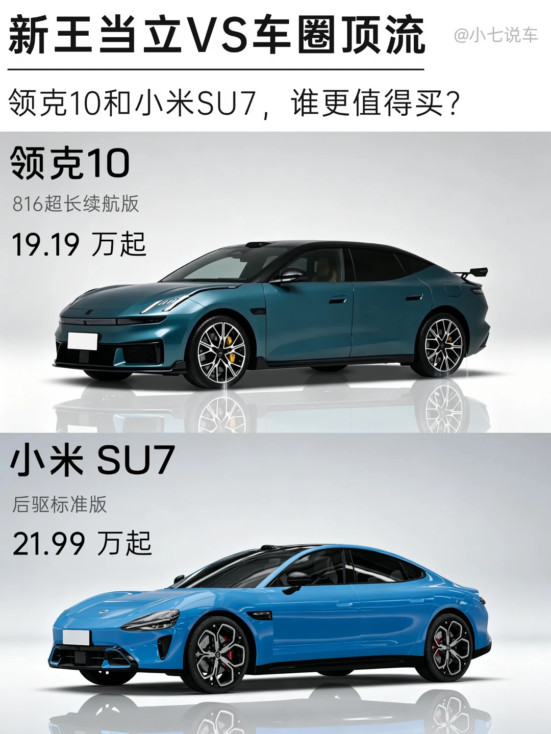 领克10和小米SU7怎么选？你觉得哪台更值👀