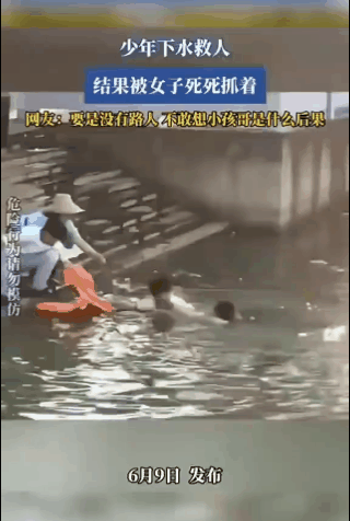 千万不要轻易下水救人好可怕！6.9日广东雷州一小男孩河边听到水里女人的叫声，他毫