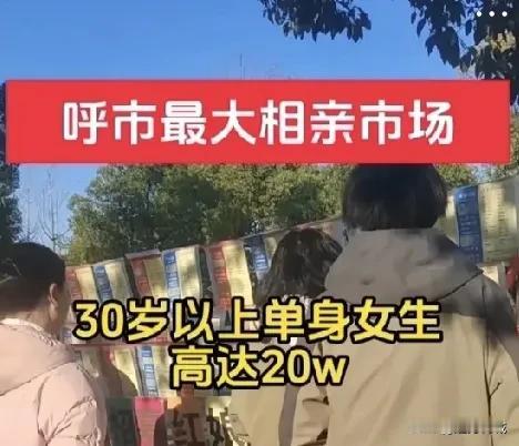 呼和浩特相亲有点特别。在这能看到形形色色的人。像珍爱网上那些征婚者