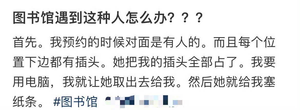 图书馆遇到这种人怎么办？​[裂开]​​​