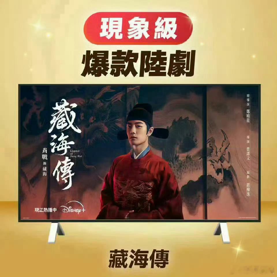 藏海传迪士尼最爱剧集TOP1迪士尼发布2025年最值得追的6部剧，肖战的《藏海