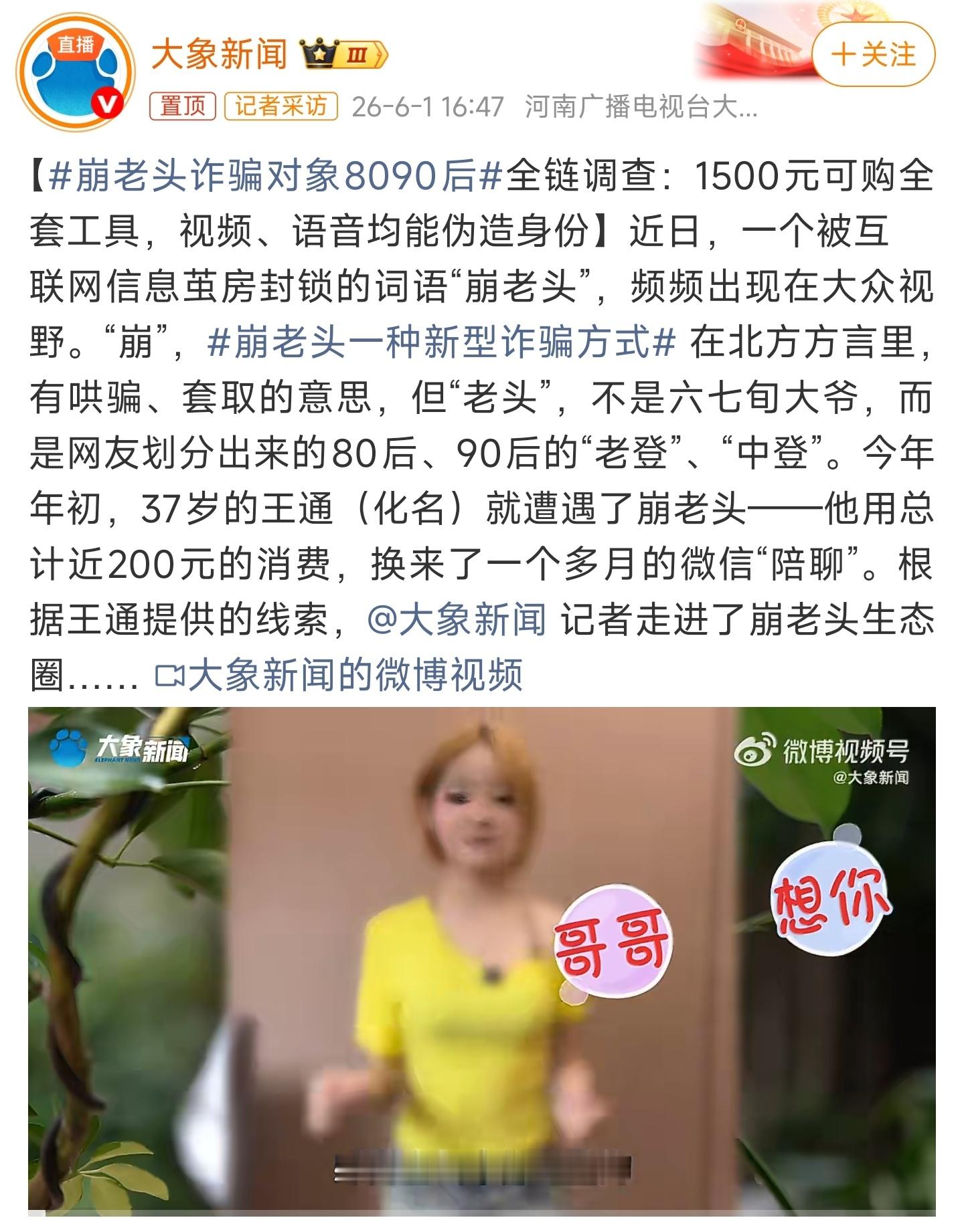 崩老头一种新型诈骗方式这什么乱七八糟的，骗子套路是真的多