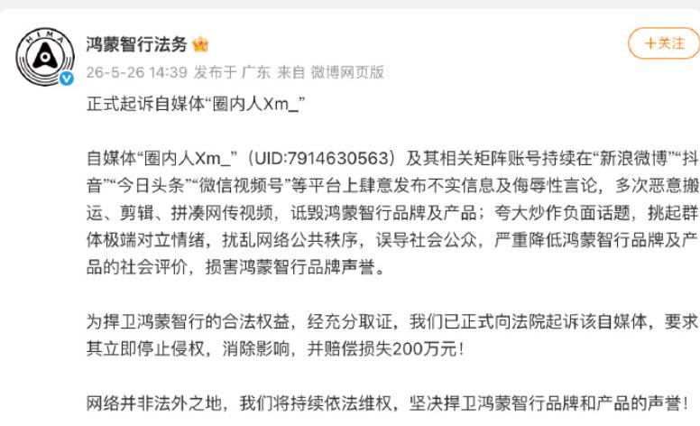 【又一自媒体被起诉，并遭索赔200万】鸿蒙智行正式起诉自媒体圈内人日前，鸿蒙智