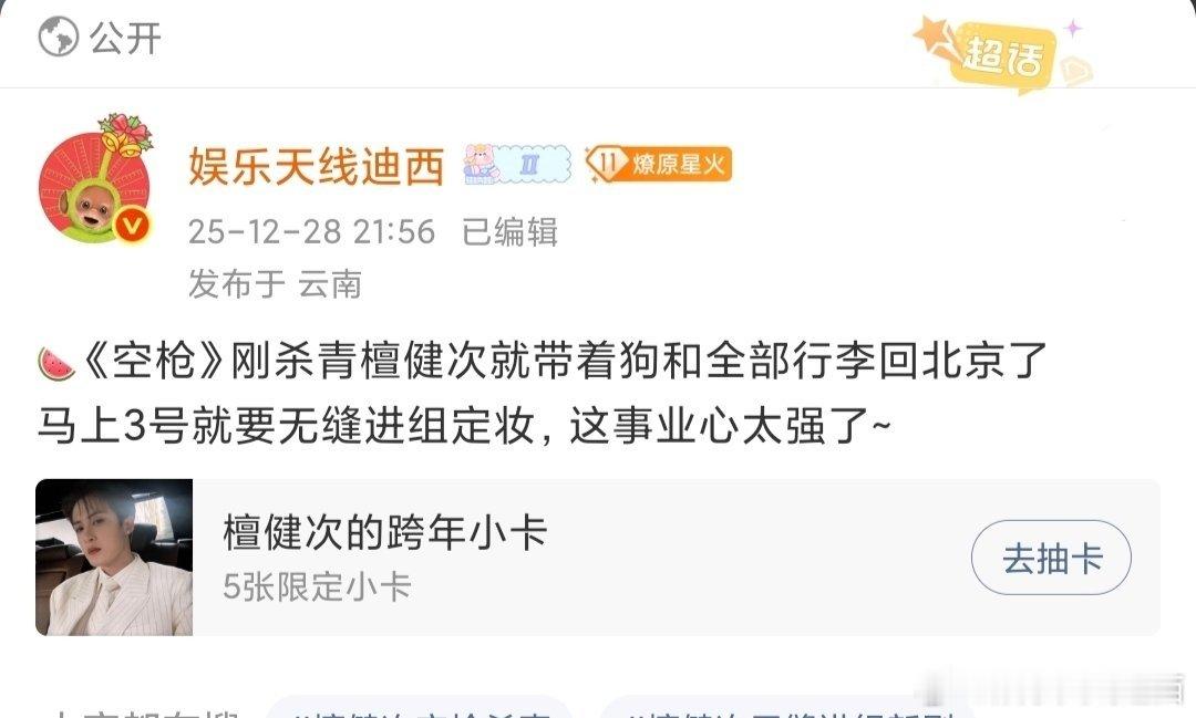 何不同舟渡说了檀健次1.3进组，明天定妆了～