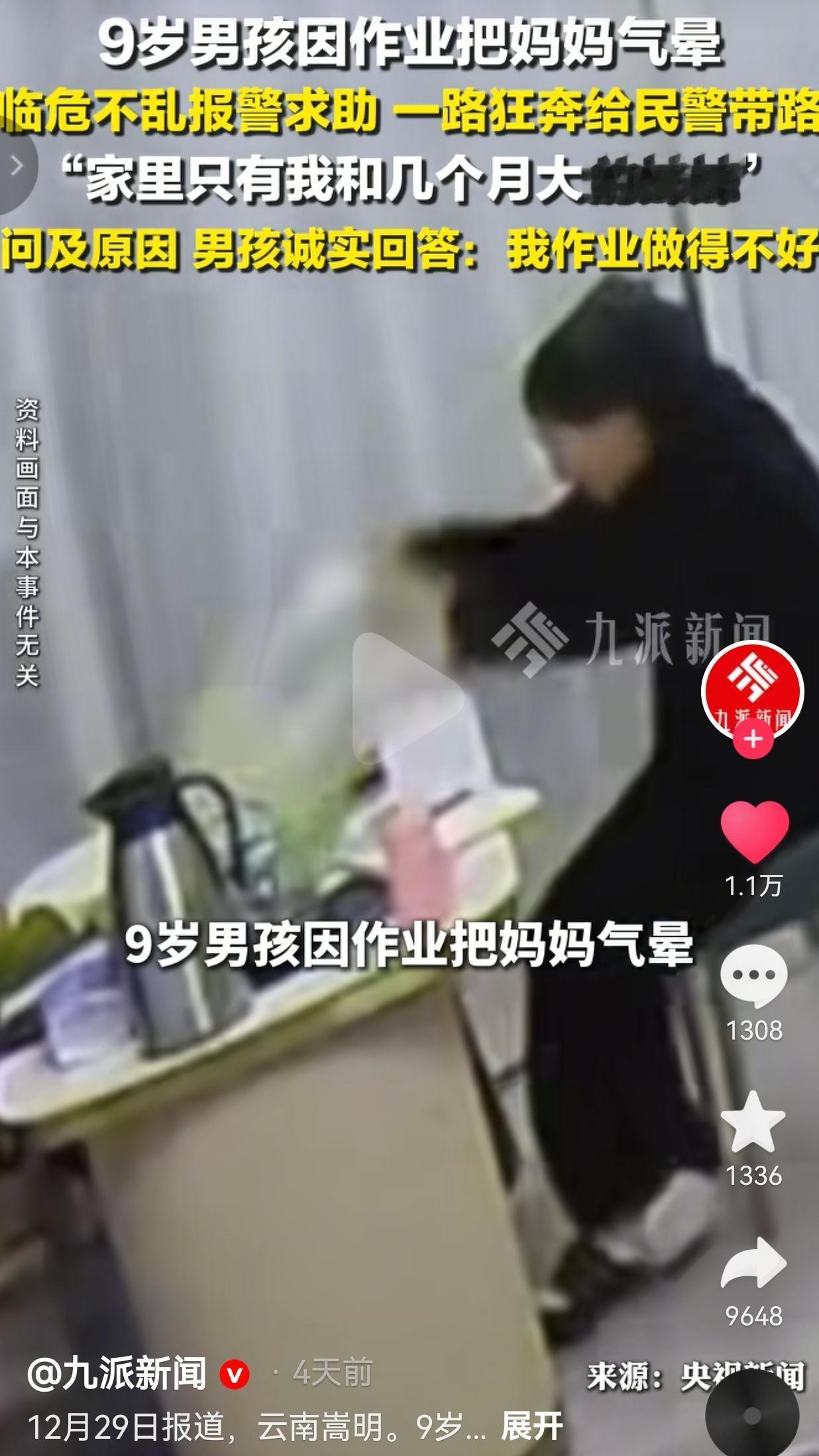 近日，云南嵩明，一9岁男孩，因为作业没做好，把妈妈气到呼吸困难晕倒，此时此刻，家