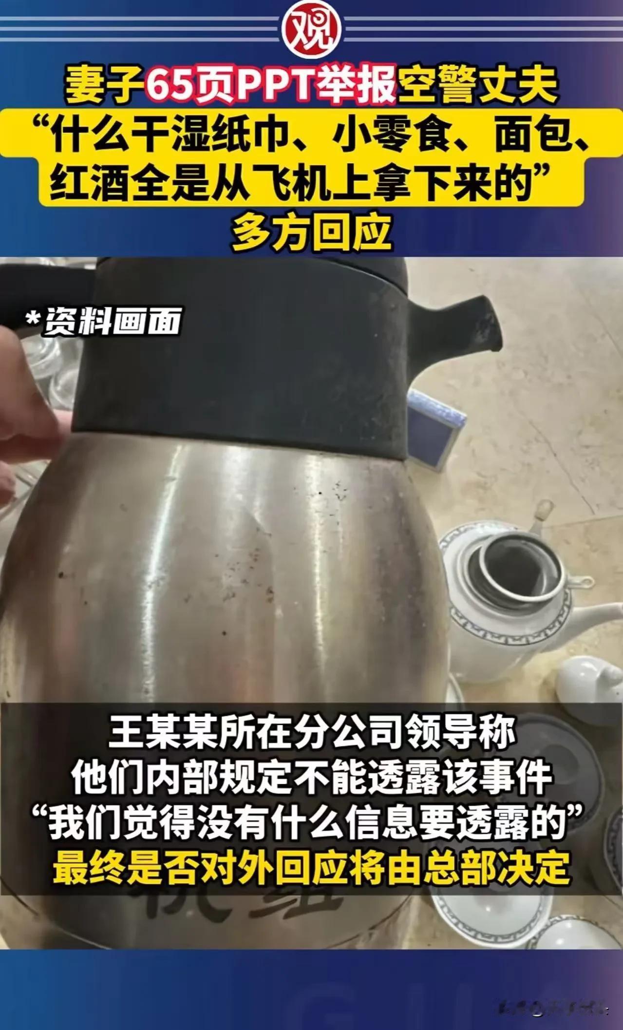妻子65页PPT举报空警丈夫!偷拿机舱供品被群嘲:这“黑料”,反而让人看清真相
