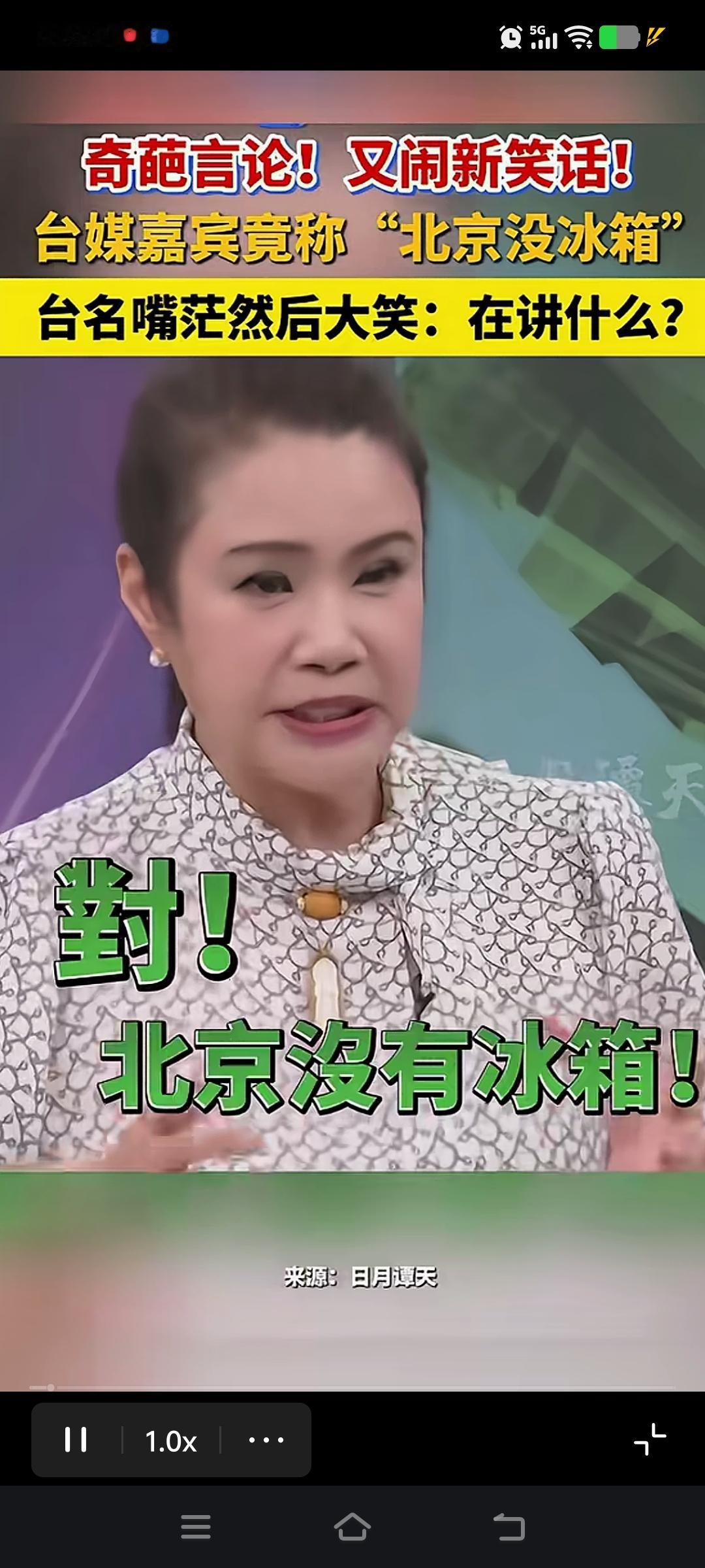 台湾嘉宾再爆惊人言论[捂脸哭]:“对，北京没有冰箱，北京他们很怪，他们都没有冰箱