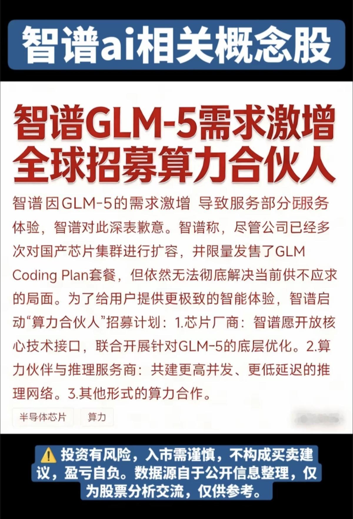 智谱AI：相关概念股！智谱GLM-5需求激增，全球招募算力合伙人！1.芯片