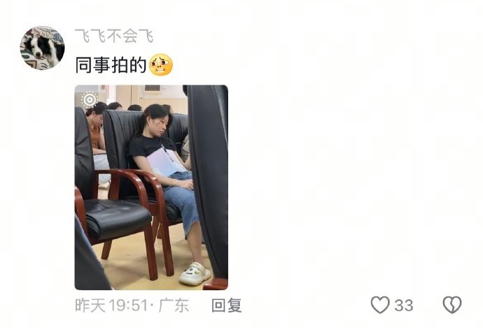 开会时我的作用