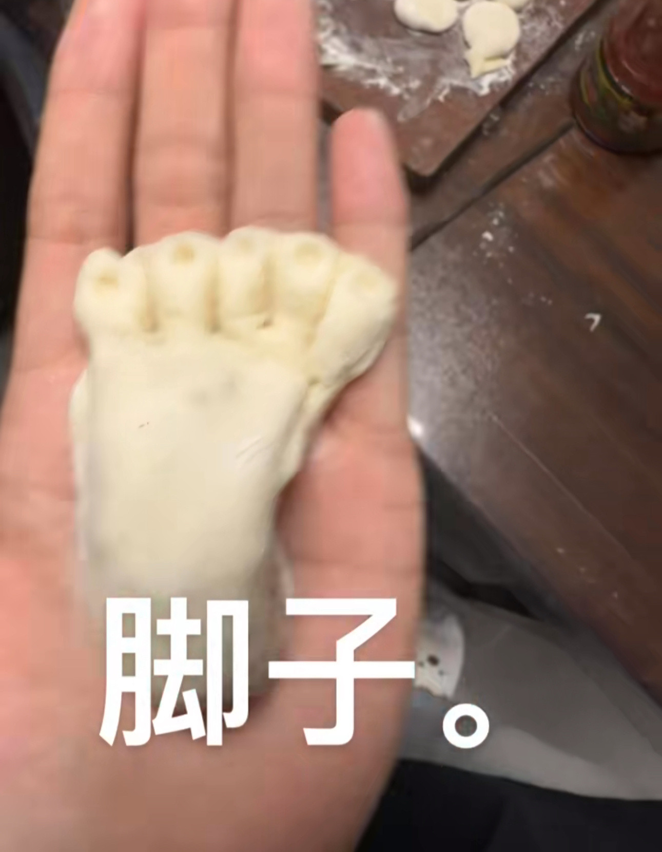 是饺子🥟也是脚子🦶​​​