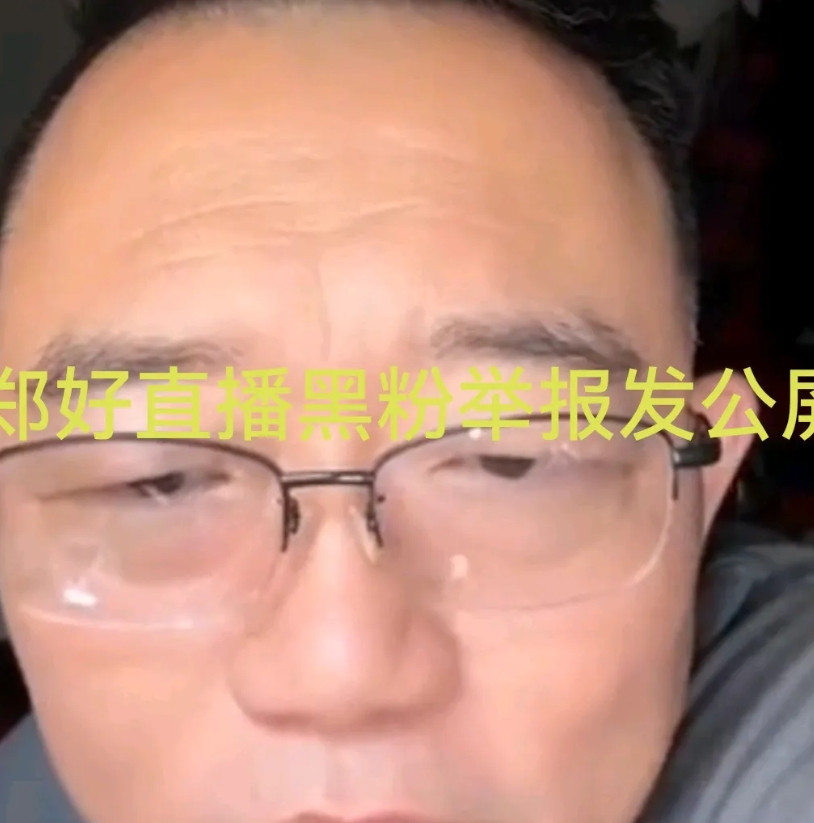 黑粉举办郑好穿帮内容错打在公屏[捂脸哭]郑好直播怼天怼地怼空气，一年多来得罪了
